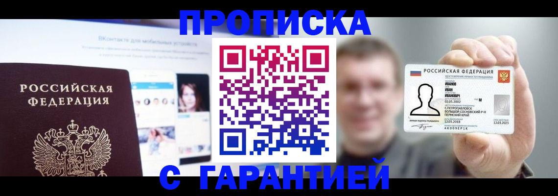 прописка 2025 в Белебее